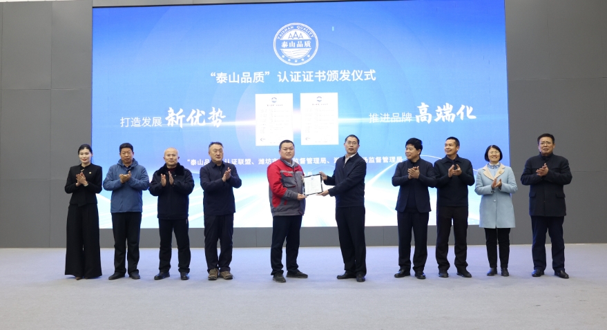 榮耀時刻丨濰坊市市場監管局為智邁德頒發“泰山品質”認證證書