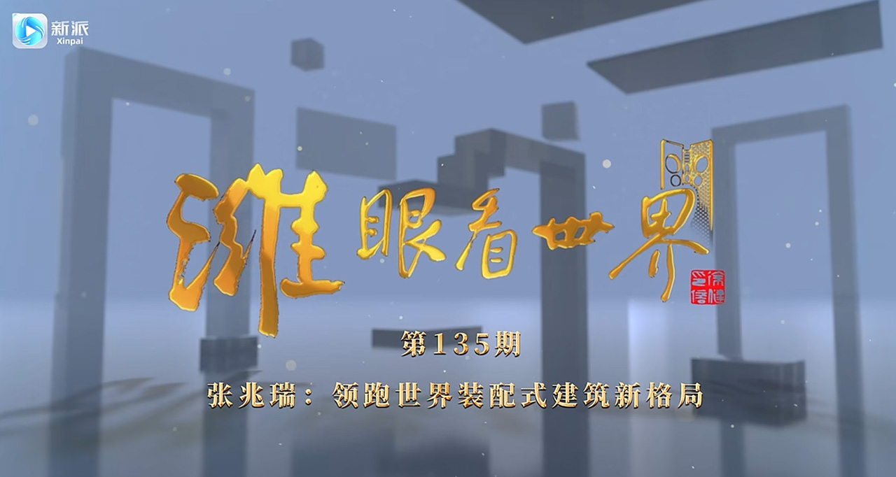 張兆瑞：領(lǐng)跑世界裝配式建筑新格局