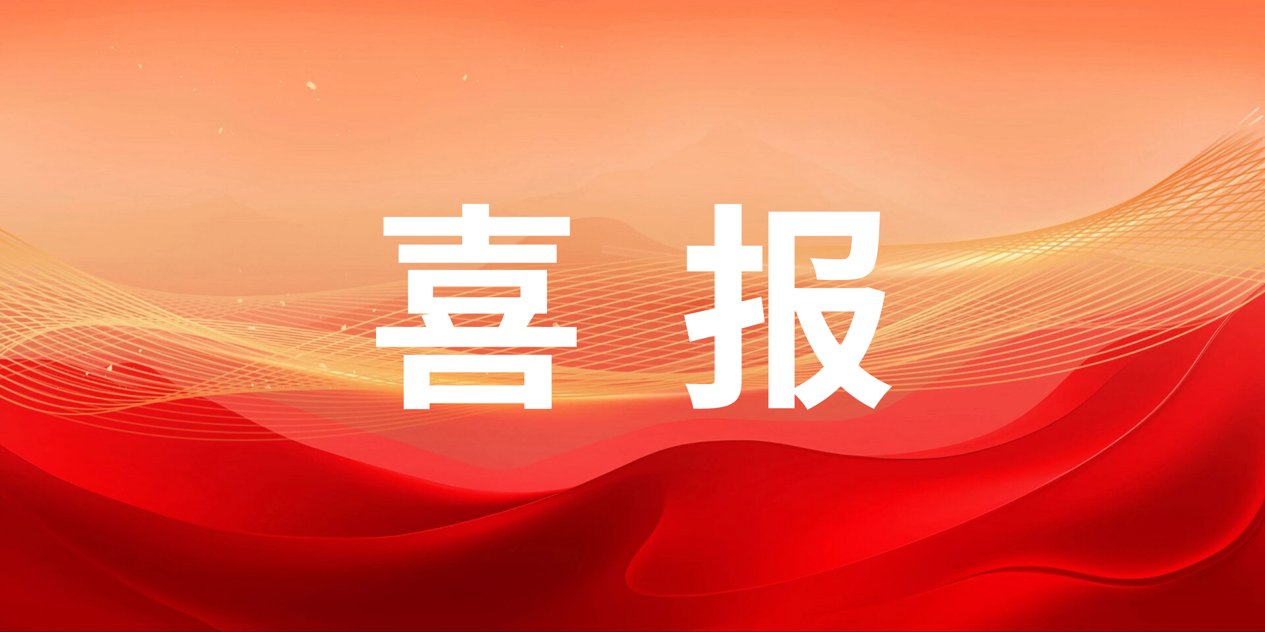 喜報！智邁德通過山東省省級工業(yè)設計中心復審